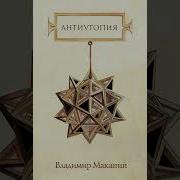 Владимир Маканин Антиутопия