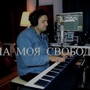 Душа Моя Павенл