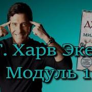 Харв Экер Модуль 1