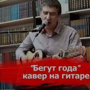 Бегут Года Кавер На Гитаре