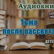 Аудио Книга Марининой Тьма После Рассвета