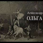 Ольга Сур Александр Куприн Владимир Антоник