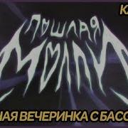 Типичная Вечеринка С Бассейном Минус