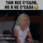 Я Ему Сосала Драчила Мы Пытались Ебатся