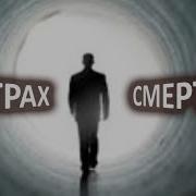 Гипноз Страх Смерти