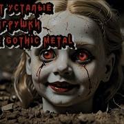 Спят Усталые Игрушки Но Это Мрачный Gothic Metal Жуткий Нейроклип Udio Ai Cover