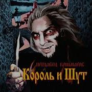 Король И Шут Продавец Кошмаров Альбом