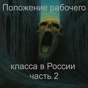 Положение Рабочего Класса В России В В Берви Флеровский