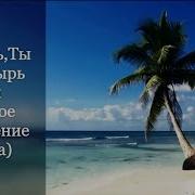 Господь Ты Пастер Мой