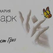 Эрих Мария Ремарк Приют Грез