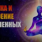 Едитация Чистка И Удвоение Жизненных Сил Чистка От Негатива