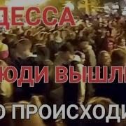 Банда Одесса Взрыв Эмоций