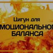 Ли Холден Цигун Для Эмоционального Баланса