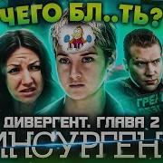 Дивергент 2