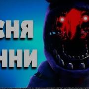 Fnaf 2 Song Bonnie На Русском