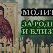 Молитва За Близких И Родных