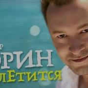 Виктор Дорин Залетится Клип