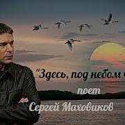 Сергей Маховиков Все Песни