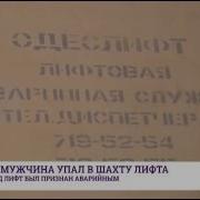 Пожилой Мужчина Упал В Шахту Лифта