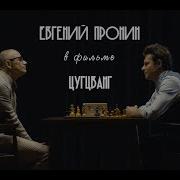 Пронин Евгений