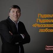 Красивая Любовь Гаджилаев