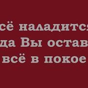 Все Наладится Когда Вы Оставите