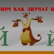 Алфавит Русский Учим Буквы И Звуки С Кругляшиком Буква Й Й