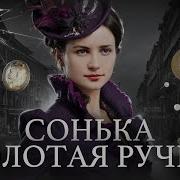 Сонька Золотая Ручка