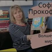 Софья Прокофьева Сказки Для Детей