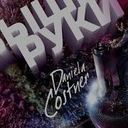 Даниэла Выше Руки