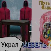 Тайна Украденной Мебели