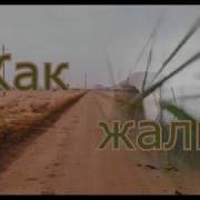 Как Жаль Трандафилов