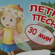 Лето Детские Песни