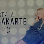 Кристина Орбакайте Фарс