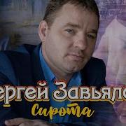 Сергей Завьялов Сирота