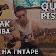 Ты Так Красива На Гитаре