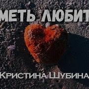 Новинка 2020 Кристина Шубина Уметь Любить