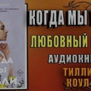 Тилли Коул Братья Карилло Когда Мы Упали