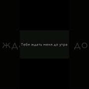 Я Не Прошу Ждать Меня Как Всегда