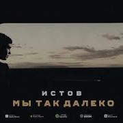 Ты Так Далеко Песня