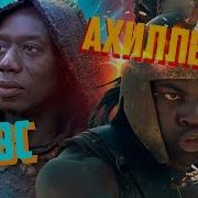 Фильм 2018 Падение Трои Серия