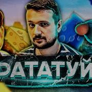 Рататуй Ремикс