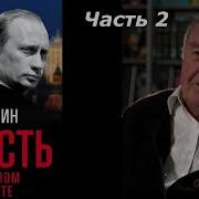 Борис Ельцин От Рассвета До Заката 2 0