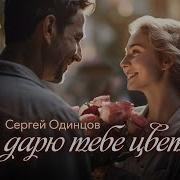 Дарю Тебе Цаеты