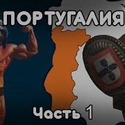 Португалия Полная История