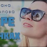 Светлана Копылова Море В Очках