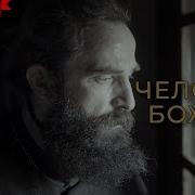 Человек Божий Саундтреки