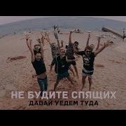 Не Будите Спящих 2019