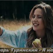 Игорь Туринский Я Не Жалею