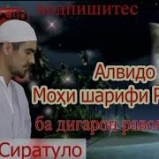 Алвидо Эй Мохи Рахмат